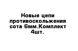 Новые цепи противоскольжения сота 6мм.Комплект 4шт.